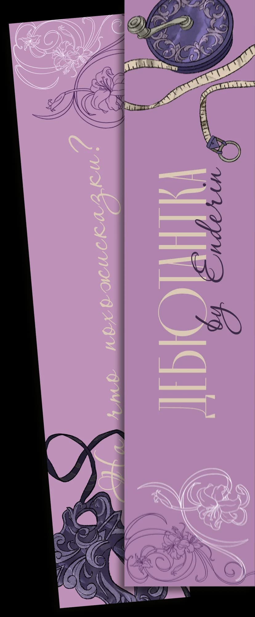 Дизайнерская закладка «Дебютантка»